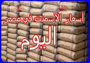 سعر طن الأسمنت اليوم